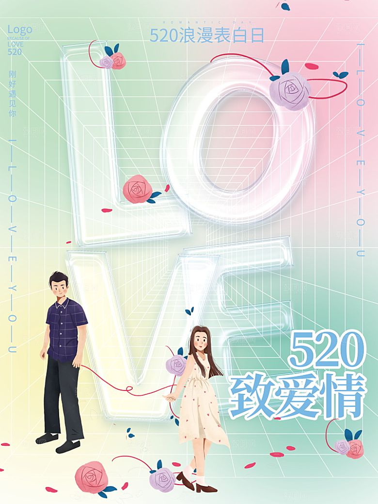 简约大气520情人节宣传海报