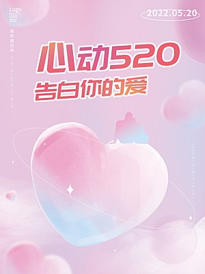 简约大气520情人节宣传海报