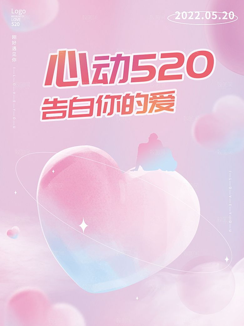 简约大气520情人节宣传海报