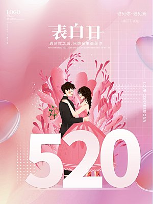 简约大气520情人节宣传海报