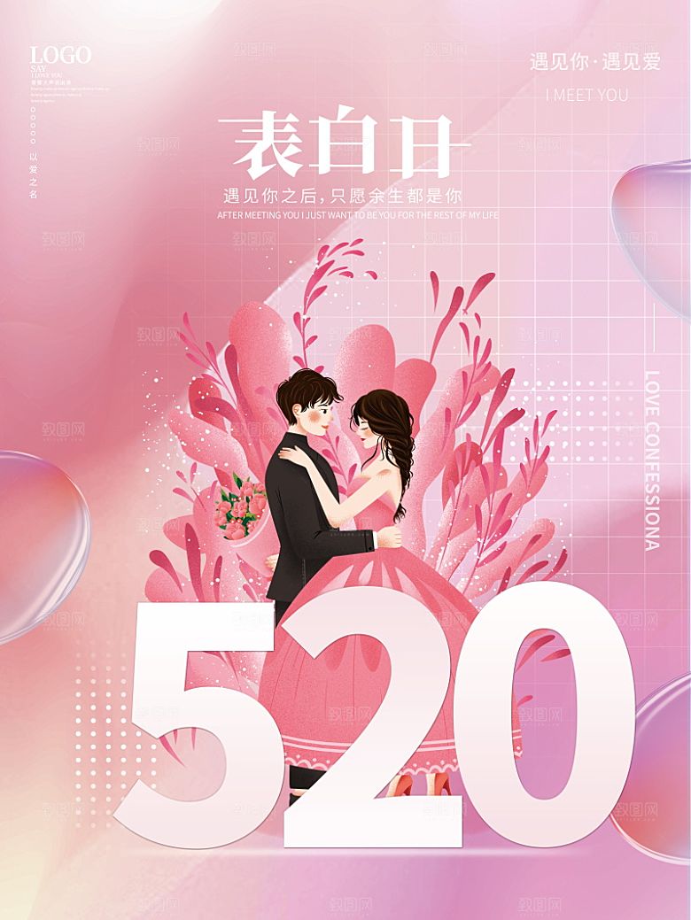 简约大气520情人节宣传海报