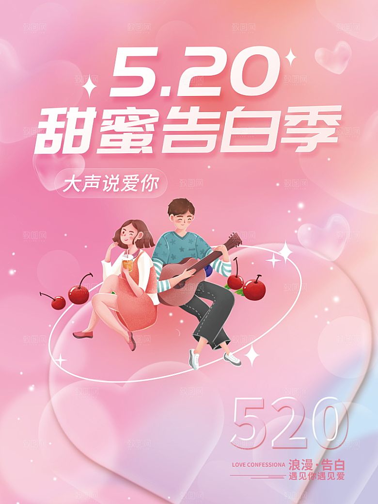 简约大气520情人节宣传海报