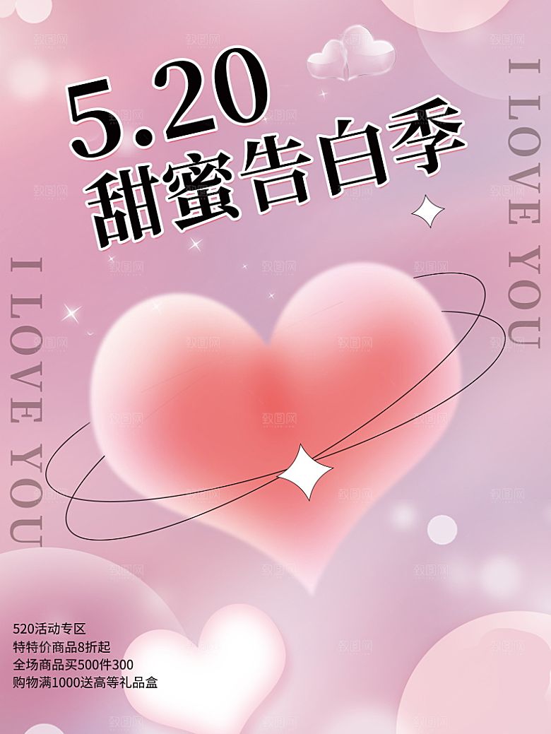 简约大气520情人节宣传海报