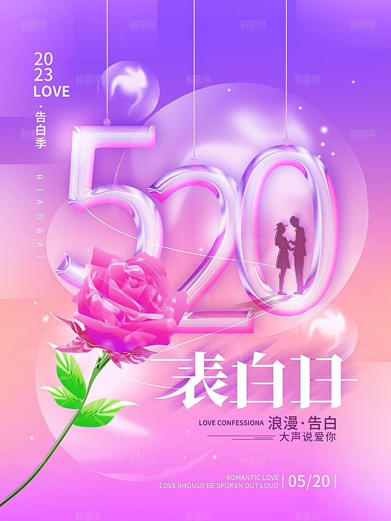 520情人节创意广告宣传海报