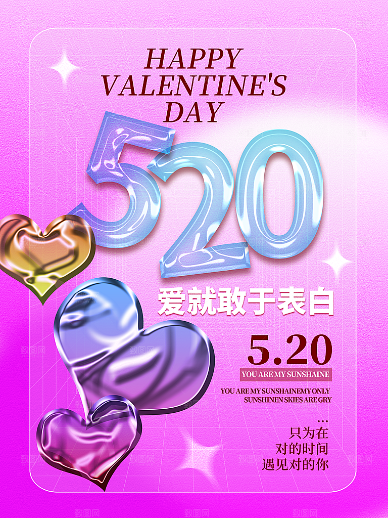 520情人节创意广告宣传海报