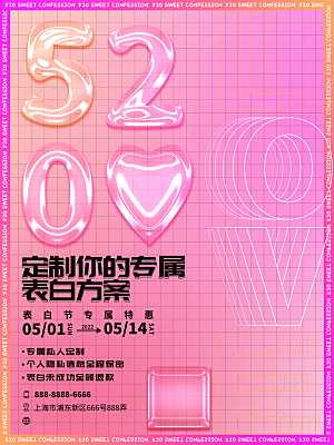 520情人节创意广告宣传海报