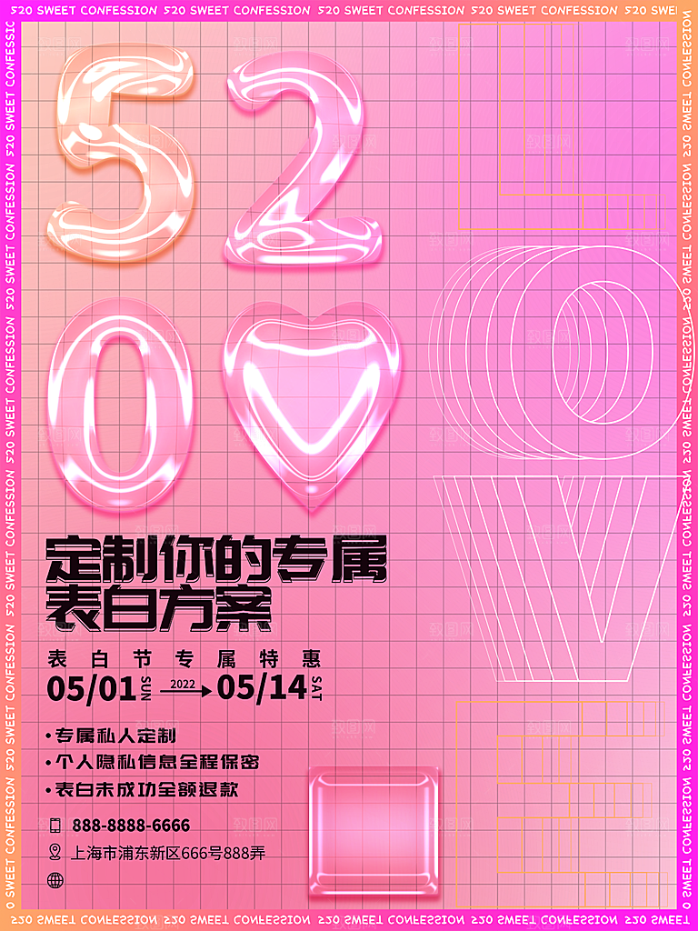 520情人节创意广告宣传海报
