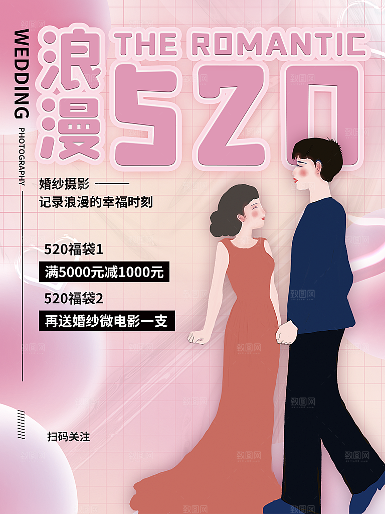 520情人节创意广告宣传海报