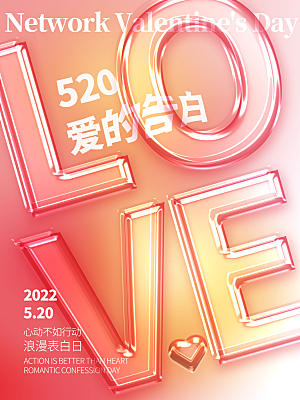 520情人节创意广告宣传海报