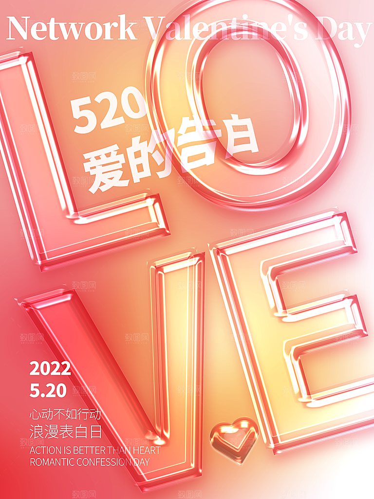520情人节创意广告宣传海报