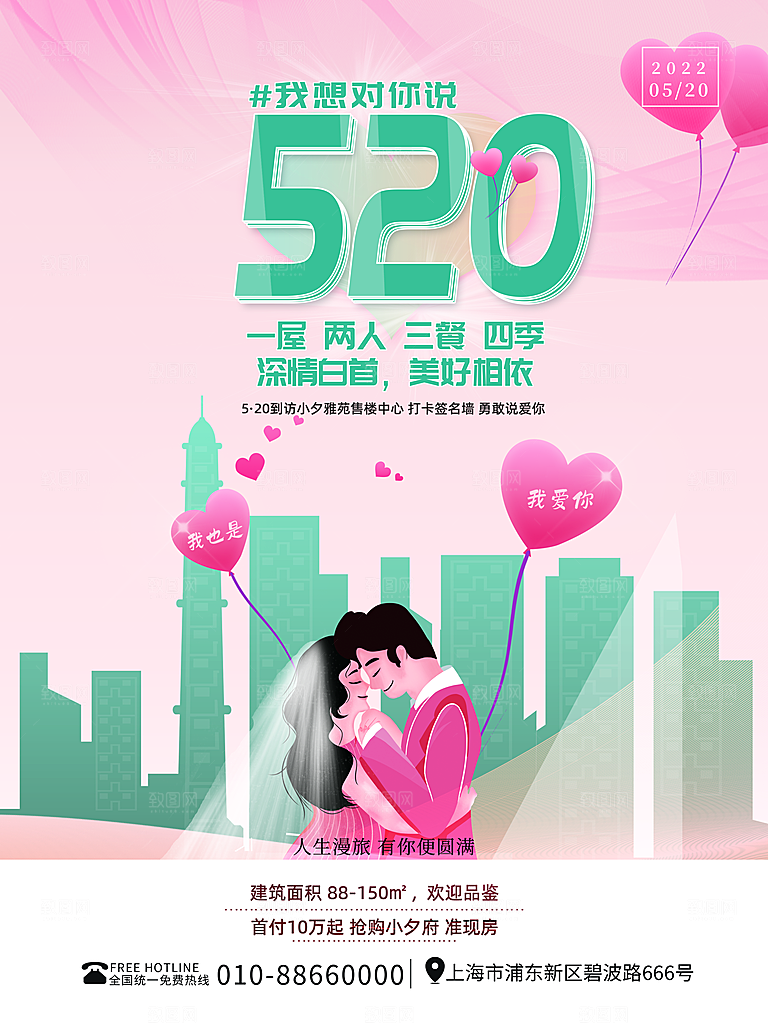 520情人节创意广告宣传海报