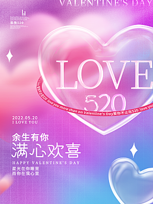 520情人节创意广告宣传海报