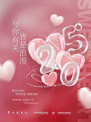 520情人节创意广告宣传海报