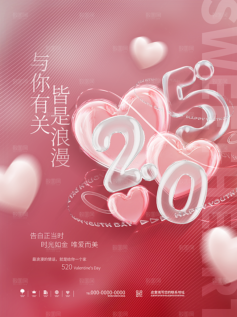 520情人节创意广告宣传海报