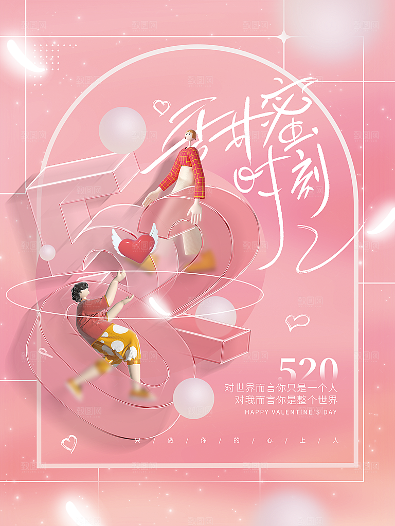 520情人节创意广告宣传海报
