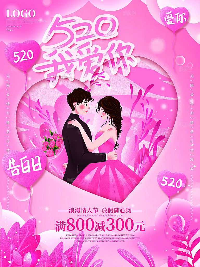 520情人节创意广告宣传海报