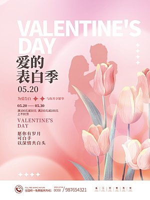 520情人节创意广告宣传海报