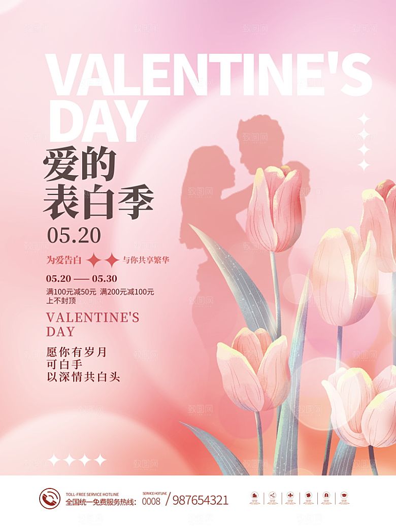 520情人节创意广告宣传海报