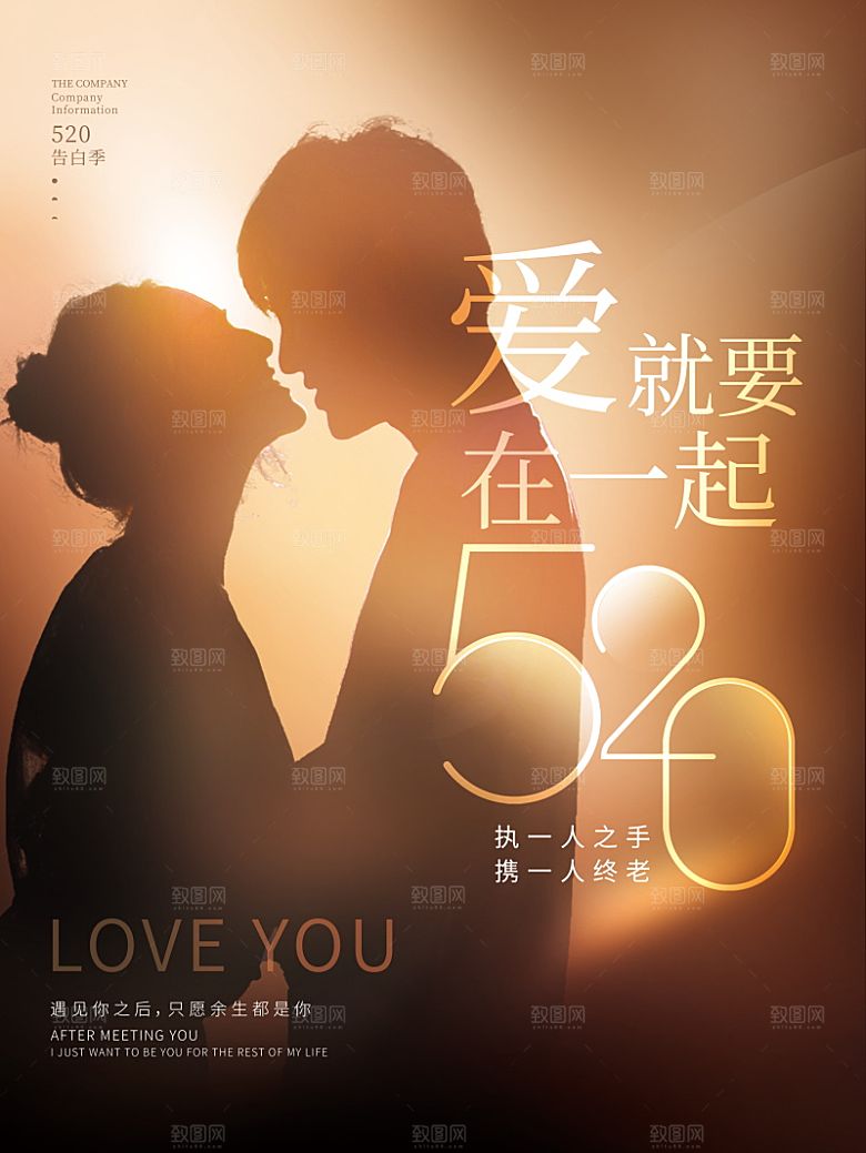520情人节创意广告宣传海报