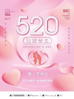 520情人节创意广告宣传海报