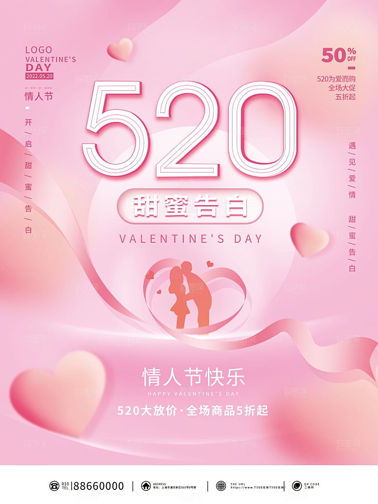 520情人节创意广告宣传海报