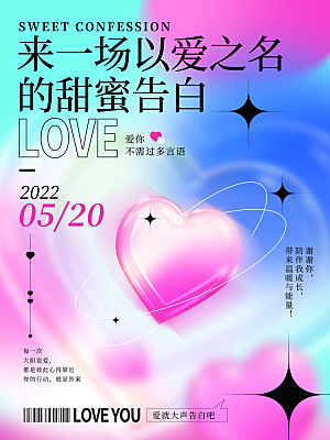 简约大气520情人节宣传海报
