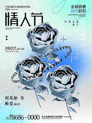 简约大气520情人节宣传海报