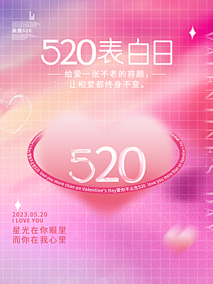 简约大气520情人节宣传海报