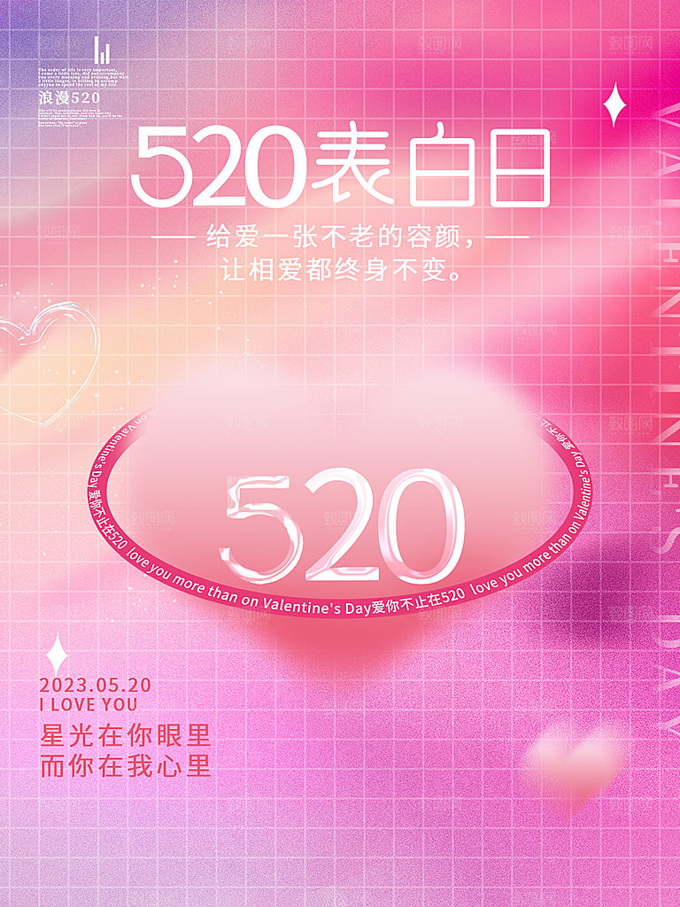 简约大气520情人节宣传海报