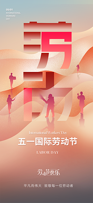 劳动节快乐致敬劳动者