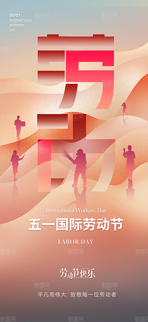 劳动节快乐致敬劳动者