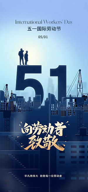 劳动节快乐致敬劳动者