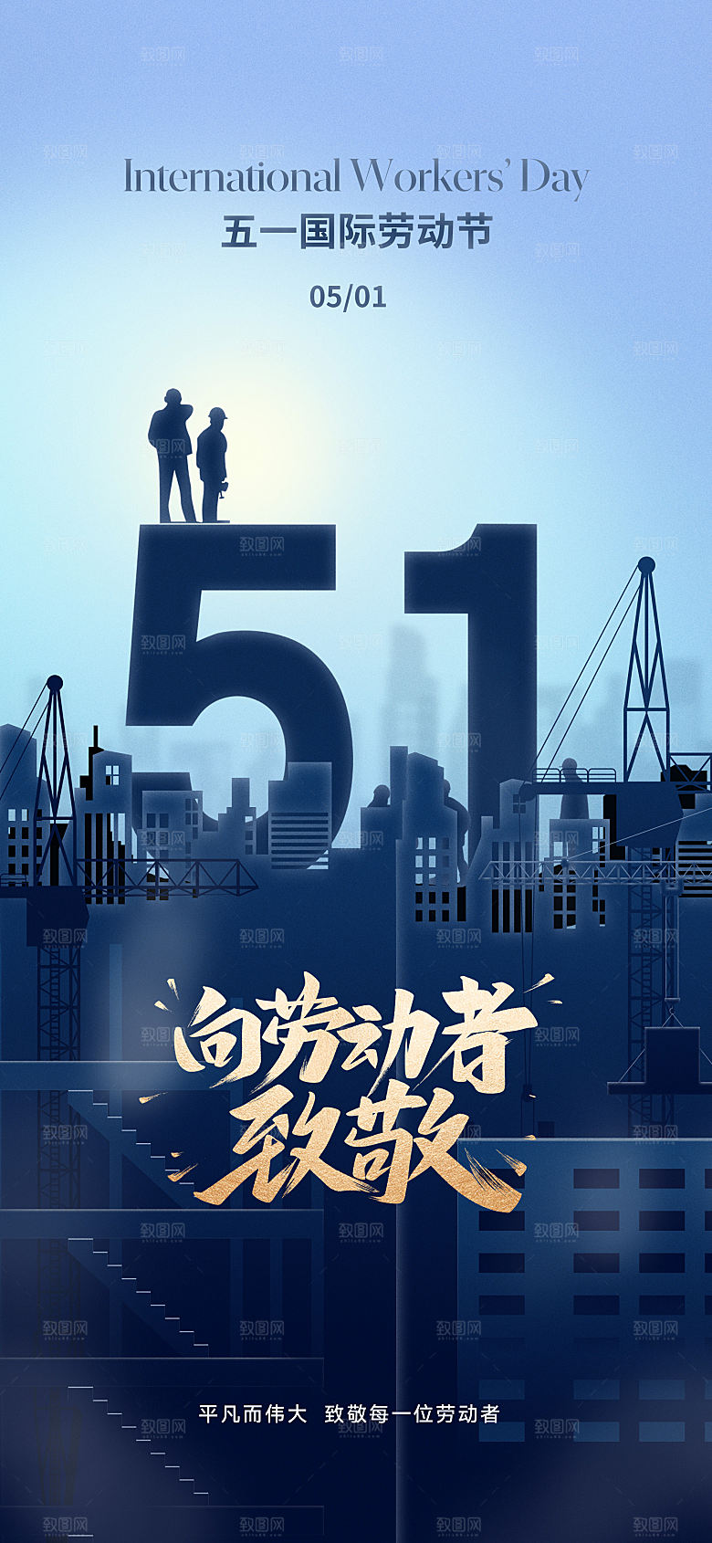劳动节快乐致敬劳动者