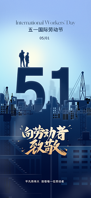 劳动节快乐致敬劳动者