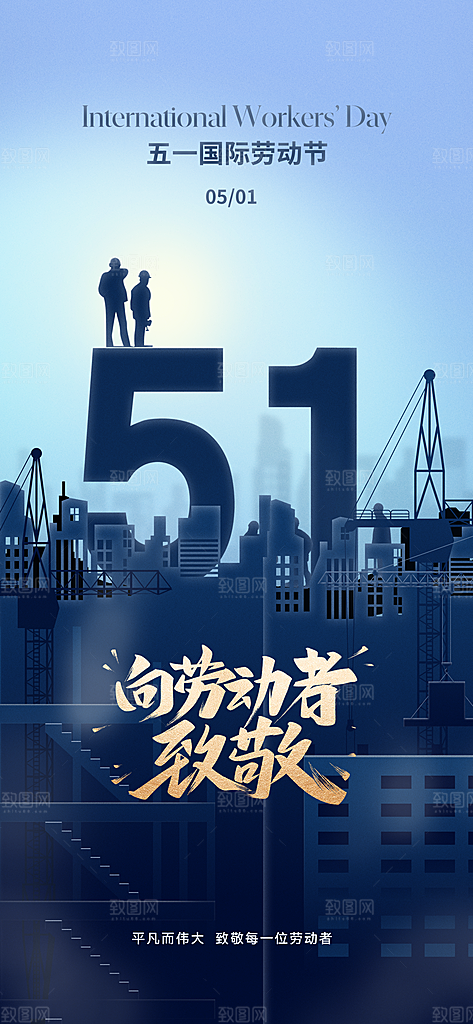 劳动节快乐致敬劳动者