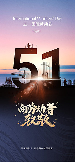 向劳动者致敬劳动节海报