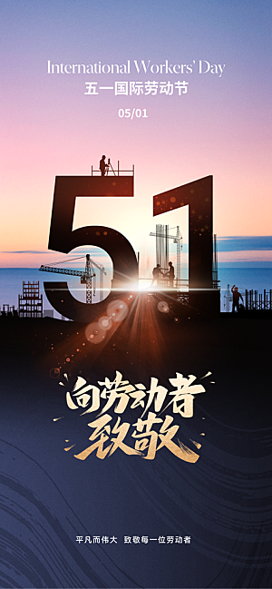 向劳动者致敬劳动节海报