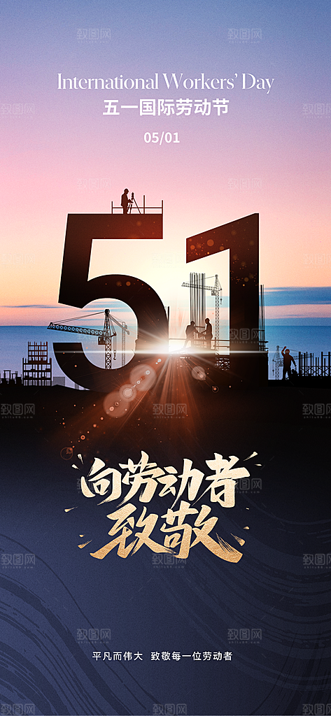 向劳动者致敬劳动节海报
