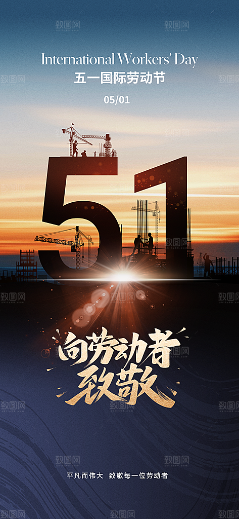 向劳动者致敬劳动节海报