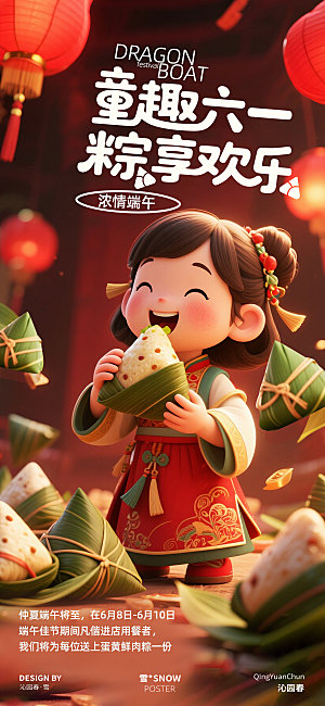 端午节六一海报设计