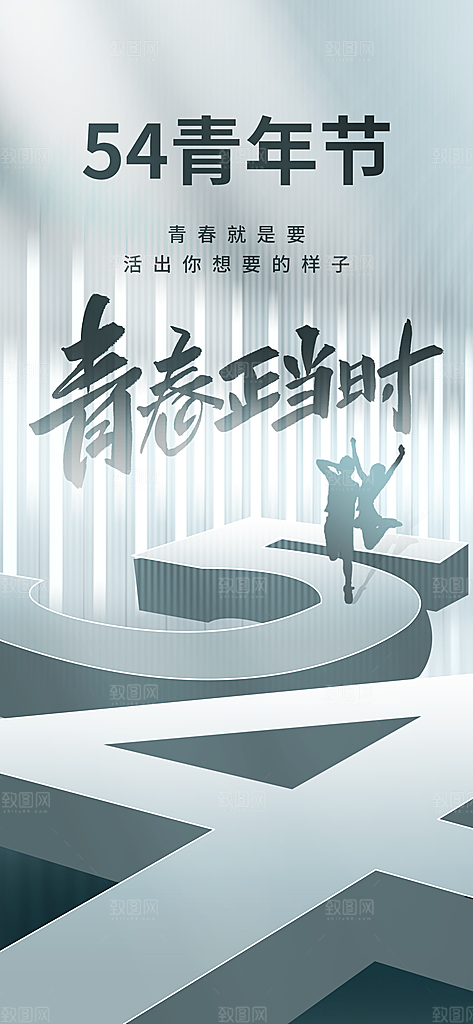 五四青年节节日宣传海报模版
