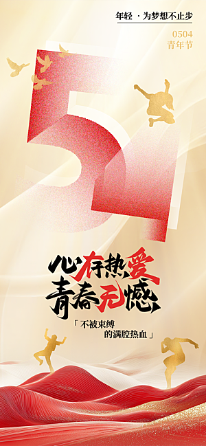 五四青年节节日宣传海报模版