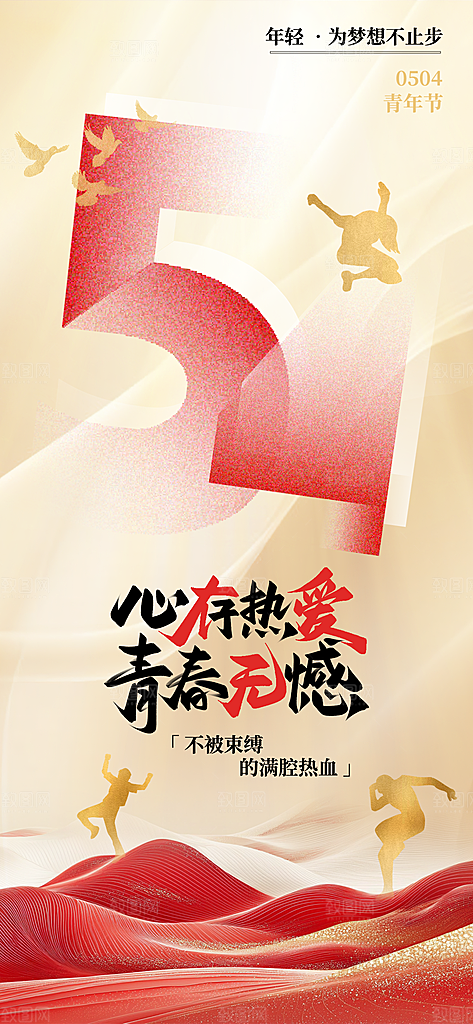 五四青年节节日宣传海报模版