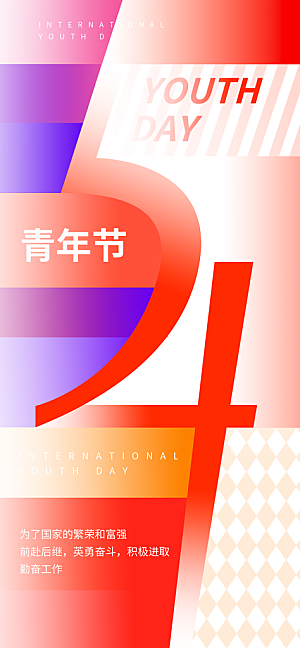 五四青年节节日宣传海报模版
