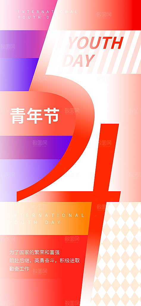 五四青年节节日宣传海报模版