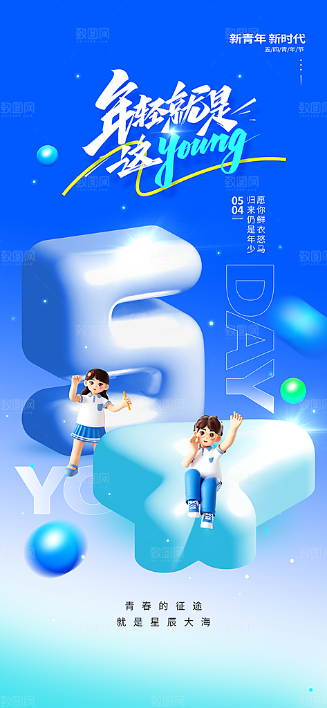 简约大气54青年节海报模版