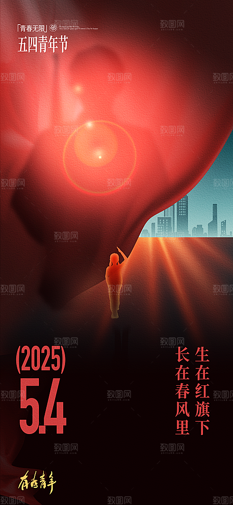 简约大气54青年节海报模版