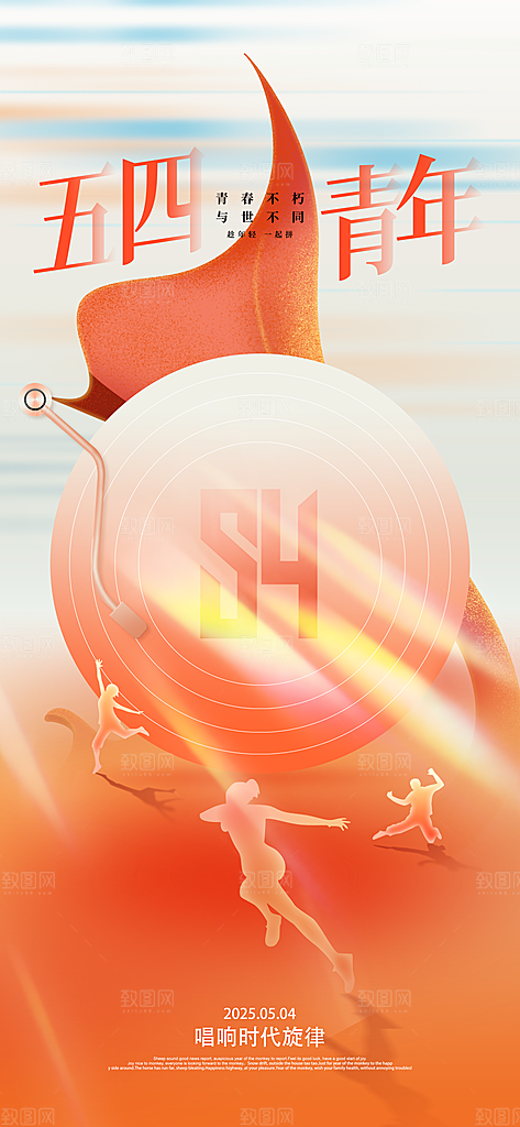 简约大气54青年节海报模版
