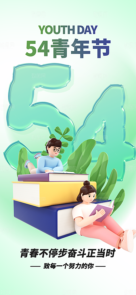 简约大气54青年节海报模版