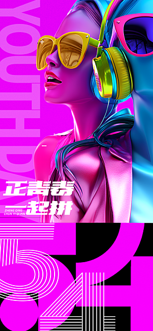 简约大气54青年节海报模版